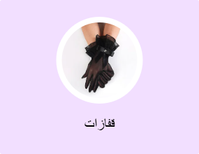قفازات