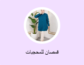 قمصان للمحجبات
