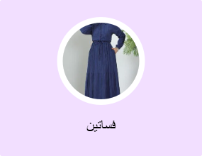 فساتين