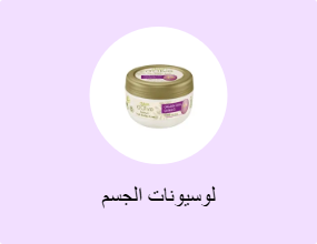لوسيونات الجسم