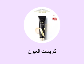 كريمات العيون