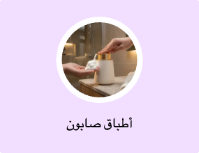 أطباق صابون