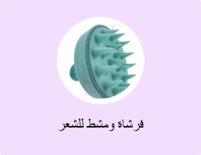 فرشاة ومشط للشعر