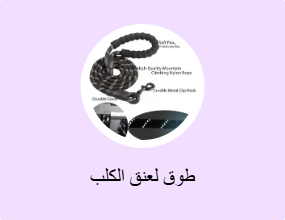 طوق لعنق الكلب