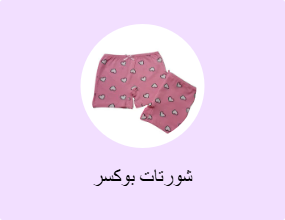 شورتات بوكسر