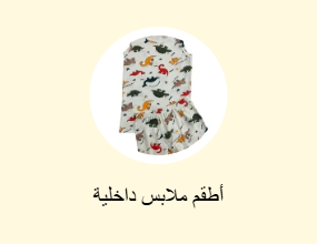 مجموعة الملابس الداخلية