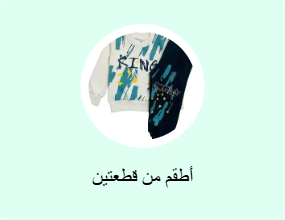 أطقم من قطعتين