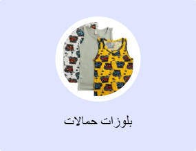 بلوزات حمالات