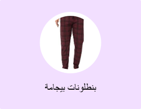 بنطلونات بيجامة