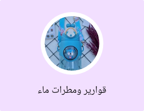 قوارير ومطرات ماء