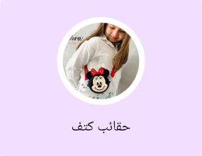 حقائب كتف