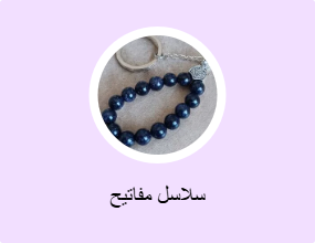 سلاسل مفاتيح