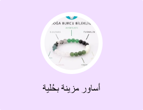 أساور مزينة بحُلية