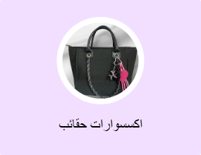 اكسسوارات حقائب