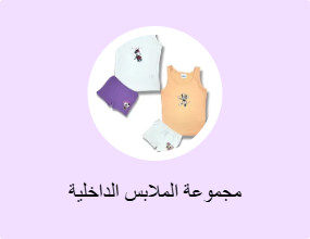 مجموعة الملابس الداخلية
