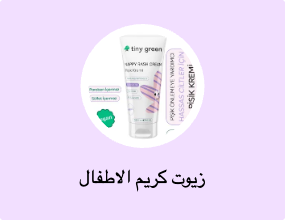 زيوت كريم الاطفال