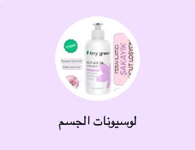لوسيونات الجسم