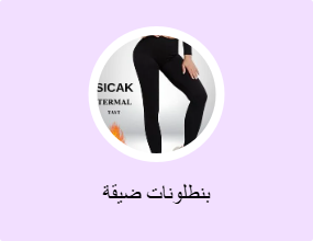 بنطلونات ضيقة