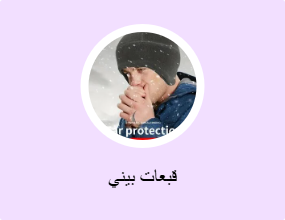 قبعات بيني