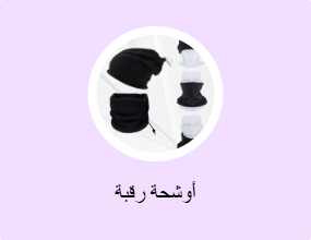 أوشحة رقبة