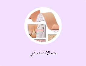 حمالات صدر