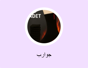 جوارب