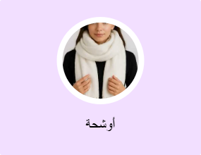 أوشحة