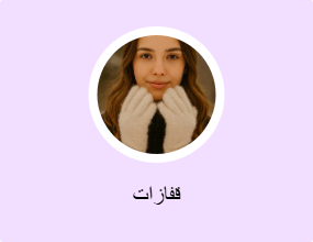 قفازات