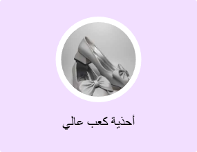 أحذية كعب عالي