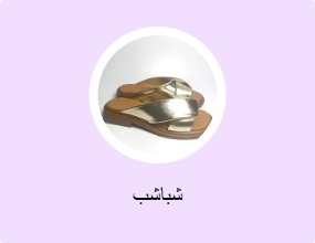 شباشب