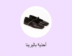 أحذية باليرينا