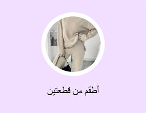 أطقم من قطعتين