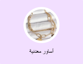 أساور معدنية