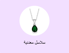 سلاسل معدنية