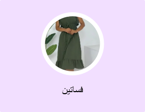 فساتين