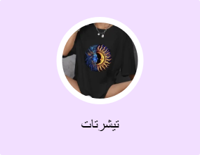 تيشرتات
