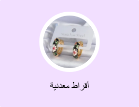 أقراط معدنية