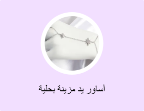 أساور يد مزينة بحلية