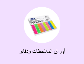 أوراق الملاحظات ودفاتر الملاحظات