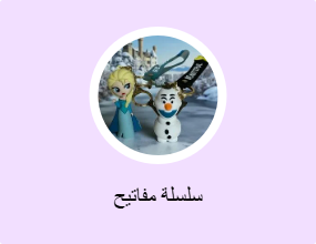 سلسلة مفاتيح