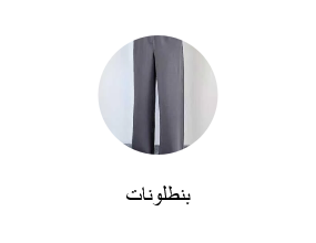 بناطيل