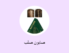 صابون صلب