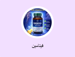 فيتامين