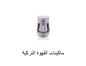 ماكينات القهوة التركية