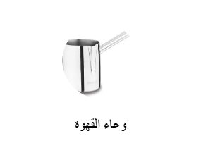 وعاء القهوة