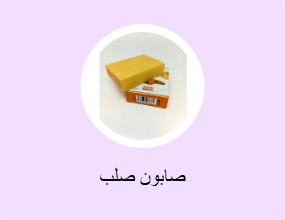 صابون صلب