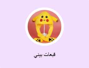 قبعات بيني