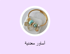 أساور معدنية