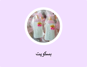 بسكويت