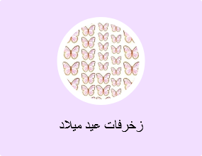 زخرفات عيد ميلاد